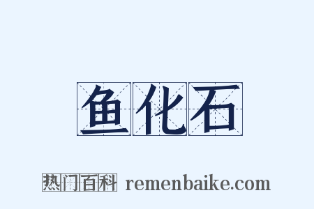 鱼化石是什么意思的图片